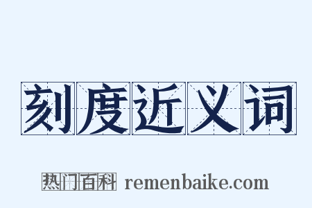 刻度近义词是什么意思的图片
